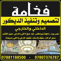 النجف • تصميم داخلي وخارجي • جبس بورد