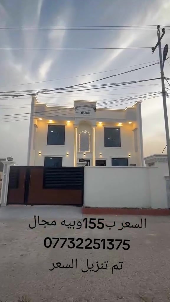 دار للبيع مساحه200م
تسليم مفاتيح مباشر.  بناء حديث. طابوك صب كونكريت 

الطابق الاول 

غرفه نوم .  هول.  استقبال.     مطبخ. 

مجمع صحيات داخلي وخارجي. حديقه.  كراج سياره 

الطابق الثاني 

غرفتين نوم. +  بيتونه 

عرض الشارع 10م تبليط  

طابو زراعي سند 25 

بابل ورديه داخل قرب الأمام سيد موسى
***********
عباس الصريفي العقارات
