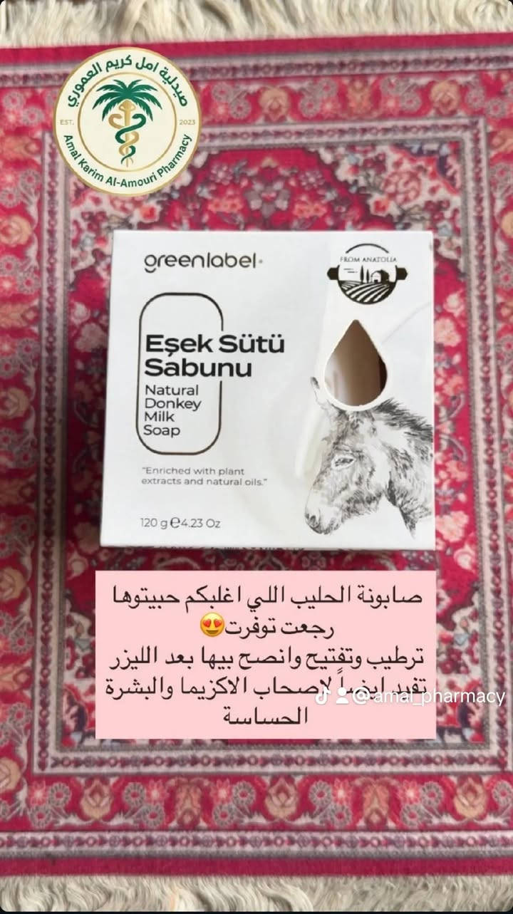 جمالكِ من الطبيعة.. دللي بشرتكِ مع صابون Green Label الطبيعي 🌿✨
لأن الطبيعة هي المصدر الأفضل للعناية بالبشرة، وفرنا لكم في صيدلية أمل كريم العموري المجموعة الكاملة من صابون Green Label الأصلي، لتلبية احتياجات كل أنواع البشرة.
​اختاري الصابونة المثالية لروتينكِ اليومي:
🤍 صابونة حليب الأتان (Donkey Milk): الأكثر طلباً! لترطيب عميق وتفتيح طبيعي، مثالية للبشرة الحساسة وللعناية بعد الليزر أو الأكزيما.
💛 صابونة الكبريت (Sulphur): سلاحكِ الفعّال ضد حبوب الجسم والوجه، تعمل على تصفية البشرة من الشوائب والآثار.
💚 صابونة الطين (Clay): الحل الأمثل للبشرة الدهنية، توازن إفراز الدهون وتمنحكِ مظهراً نقيًا وغير لامع.
🩷 صابونة الورد (Rose): رائحة تأسر القلوب ونعومة فائقة، مناسبة جداً للعناية اليومية والمناطق الحساسة بأمان تام.
💜 صابونة اللافندر (Lavender): لاستعادة هدوئكِ بعد يوم طويل.. استرخاء تام وبشرة ناعمة برائحة الخزامى الساحرة.
​✨ جميع المنتجات أصلية ومستخلصة من زيوت ونباتات طبيعية.
​📍 العنوان:
حي الفرات - قرب جامع العقيلة زينب (عليها السلام) - مقابل المشتل.
​صيدلية أمل كريم العموري.. للعناية وجوه تجدد الأمل 🌸
​#صيدلية_أمل_العموري #عناية_بالبشرة #صابون_طبيعي #GreenLabel #تفتيح_البشرة حب_الشباب حي_الفرات بغداد نضارة العراق


**إذا كنت صاحب هذا الإعلان وتريد حذفه لأي سبب، رجاءا أرسل رسالة إلى الدعم الفني**