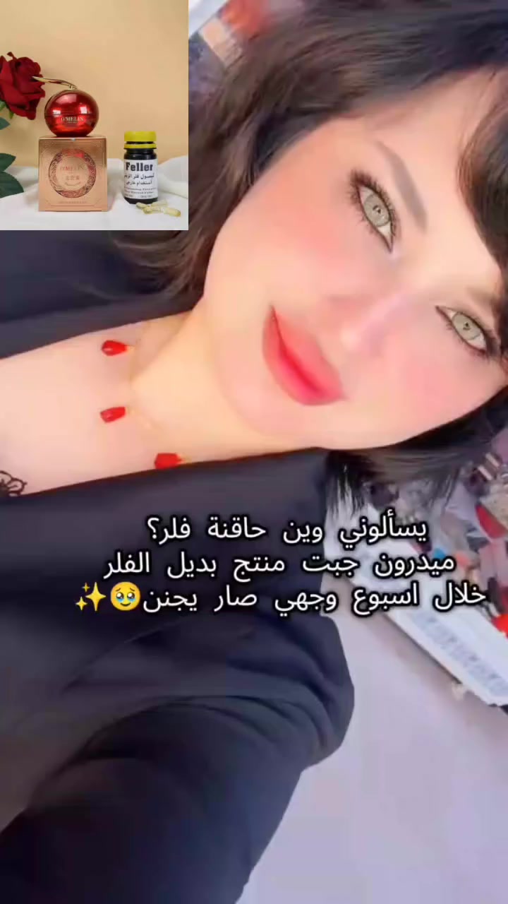 جبنالكم أقوى عرض للي تدور على وجه "گيمر" وخدود ممتلئة ووردية 💋💋
العرض يتكون من قطعتين سحرية

​كبسول الفيلر الزيتي (Feller)
​يسمّن الوجه والخدود بصورة طبيعية وبدون "نفخ" مبالغ بيه
​يصفي البشرة وينطيها ملمس ناعم مثل الحرير

​كريم دم الغزال (O'MELIN)
​تبييض فوري وتوريد طبيعي للوجه.
​يخلصج من الشحوب ويخلي وجهج ينور ومنور


**إذا كنت صاحب هذا الإعلان وتريد حذفه لأي سبب، رجاءا أرسل رسالة إلى الدعم الفني**