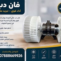 فان تبريد دب  العنوان / محل ابو هشام شيخ عمر الشارع الثالث 07888669926...