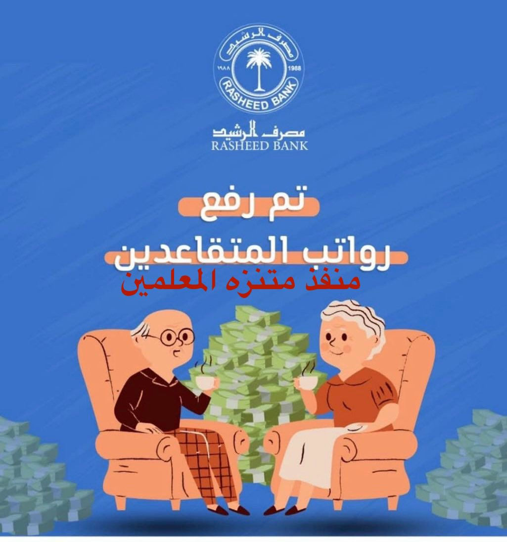 تم صرف رواتب 

🛑 المتقاعدين مدني وعسكري 
مصرّف الرافدين 

نعمل وفق اليه استقطاع العمولات الرسمية فقط 
صرف مستحقات حاملي البطاقات الالكترونية لجميع المصارف العراقيه وبالعمولات الرسمية فقط
#_مصرف_الرافدين
#_مصرف_الرشيد
#_مصرف_التنمية
#_باقي_المصارف_العراقية
#_خدمات_زين_كاش
#_خدمات_سويج

                      📍📍العنوان 📍📍
الصويرة - حي المعلمين - بناية متنزه الصويرة الترفيهي مقابل صياغة ومجوهرات ماري 
اهلاً وسهلاً بكم زبائننا الكرام 
للاستفسار ومعرفة اخبار الرواتب يرجى الاتصال على هاتف المنفذ ***********
او متابعة قناة المنفذ على التلكرام 

‏https://t.me/+UpkGeOb-PkphfDk
@إشارة
