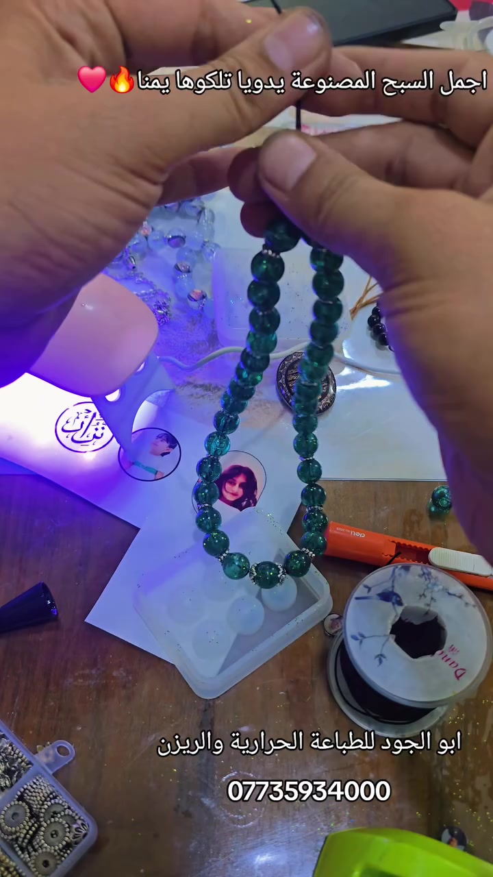 سحرٌ يُلامس الروح.. سُبحة الزمرد والأمنيات 📿💚

​دعواتُك وتسابيحك تستحق الأفضل. نقدم لك هذه السُبحة الفريدة التي تجمع بين فخامة الريزن المصبوب يدوياً وجمال اللون الأخضر الكحولي العميق، لتُضفي لمسة من الأناقة الروحية على يومك.

​✨ ما الذي يميز هذه السُبحة؟

​صناعة يدوية دقيقة: السُبحة مصنوعة بالكامل من مادة الريزن عالية الجودة، مع دمج اللون الأخضر الكحولي المميز الذي يمنحها بريقاً يشبه الأحجار الكريمة.

​لمسة شخصية خاصة: يُزينها دلاية سداسية فريدة محاطة بالراتنج، يمكنك تخصيصها باسم غالي على قلبك أو حتى بصورة شخصية.

​دقة وإتقان: تفاصيل معدنية فضية أنيقة من الشواهد والمآذن المنحوتة وفواصل الخرز تبرز جودة العمل اليدوي.

​هدية مثالية: تُقدم كهدية راقية في المناسبات الدينية والشخصية، فهي تحمل معنى وقيمة عميقة.

​📸 شاهد الصور لتستلهم الجمال!

تُظهر الصور تفاصيل السُبحة على يد العميل وعلى سطح مصقول لتُبرز ألوانها وبريقها.

​🎁 ابو الجود للطباعة الحرارية والريزن

مستعدون لتنفيذ طلباتكم الخاصة وتخصيص السُبحة بأي اسم أو صورة ترغبون بها.

​📞 للحجز والاستفسار:

السعر: 15,000 دينار عراقي بدون مداليه
مع المدالية 20,000 دينار عراقي
واتساب/اتصال: ***********

​#سبحة #سبحة_ريزن #اللون_الأخضر_الكحولي #سبحة_شخصية #هدية_رجالية #هدية_دينية #ريزن #طباعة_حرارية #ابو_الجود #أناقة
