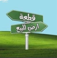 قطعة ارض للبيع  المساحة /١٠٠م الواجه / ٥ النزال / ٢٠ جنس الارض / ملك ص...