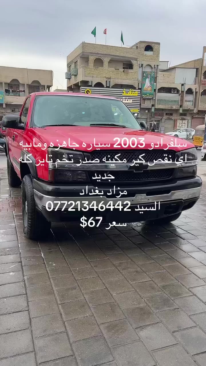 السلام عليكم سلفرادو 2003
سياره جاهزه ومابيه اي ملاحضه وين ميعجبك تطلع بيه طلع 
كير مكينه صدر داخل تخم تاير كله جديد ومكفول 
سعر 67$وبيه مجال للشراي 
*********** 
بغداد مدينه الصدر
