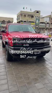 سلفرادو 2003 سياره جاهزه ومابيه اي ملاحضه وين ميعجبك تطلع بيه طلع  كير...