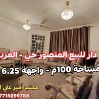 🌟 دار للبيع المنصور حي - العربي 2016 المساحة 100 متر - واجهة 6,25 متر ...