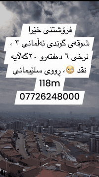 فرۆشتنی خێرا 
شوقەی گوندی ئەڵمانی ٣ ، نرخی ٦ دەفتەرو ٢٠گەڵایە نقد 😳، ڕووی سلێیمانی 
118m
***********
