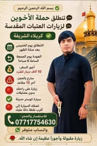 زيارة العتبات • كربلاء • آخر10مقاعد