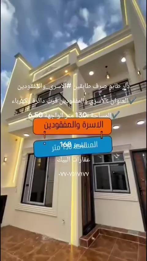 # رقم الاعلان 55/2026
دار طابو صرف طابقين #الاسرى_والمفقودين
طابقين ثلاث غرف نوم وملحقات
✔️العنوان :الاسرى والمفقودين قرب دائرة الكهرباء 
✔️المساحة :130 متر الواجهة 6.50 

السعر 168

————————----

استفسار يرجى مراجعة عقارات البيك حي العسكري سايدين المعراج مقابل تكية الشيخ شعبان 
—————————

او الاتصال على الارقام التالي 
📞 ابو سيف ***********

📞  أبو عبدالله ***********

📞  سيف ***********

بأمكانكم عرض عقارتكم لدينا سواء كانت #بيــع أو #إيجــار أو #أستثـمار ‌‎زبائننا الكرام بِكُم نَرتقي ونَتشرف بزيارتِكم ونَفتخر بخِدمتِكم
زورونا ستجدون كل ما يناسبكم 
المصداقية عنواننا

————————----

استفسار يرجى مراجعة عقارات البيك حي العسكري سايدين المعراج مقابل تكية الشيخ شعبان 
—————————

او الاتصال على الارقام التالي 
📞 ابو سيف ***********

📞  أبو عبدالله ***********

📞  سيف ***********

بأمكانكم عرض عقارتكم لدينا سواء كانت #بيــع أو #إيجــار أو #أستثـمار ‌‎زبائننا الكرام بِكُم نَرتقي ونَتشرف بزيارتِكم ونَفتخر بخِدمتِكم
زورونا ستجدون كل ما يناسبكم 
المصداقية عنواننا
