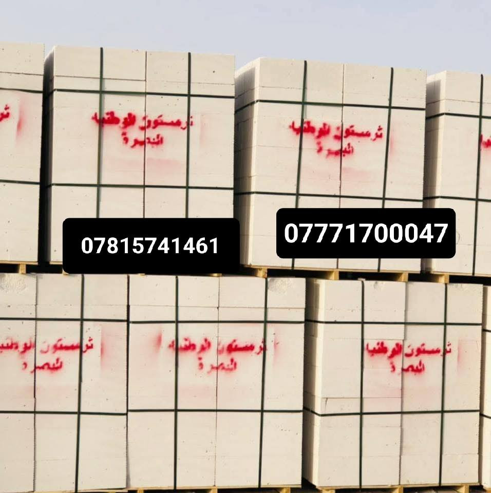 ابني بيتك 🏠  من (شركه ابراج البصرة)
***********☎️ واتساب 
                 ***********📱 واتساب 
(متوفر لدينا كل نوعيات والقياسات ثرمستون عگاده)
                 (ثرمستون الوطني)  330 ✓
                 (ثرمستون الحوشان). 325   ✓
                 (ثرمستون الشمس)   340   ✓
                 (ثرمستون بلد السلام) 320   ✓
                 (ثرمستون عگاده قياس 10سانتيم ✓عگاده
                 ( ثرمستون عگاده قياس 12 سانتيم✓عگاده
