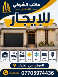 🏠 مكتب الشوكي للعقار 🔴🔴 للإيجار 🔴🔴  بيت سكني مميز في حي البنوك  ✅ كراج...
