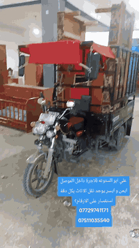 علي ابو الستوته للاجرة ونقل البضايع داخل الموصل ايمن و ايسر يوجد نقل الاثاث بكل دقة استفسار على الارقام؟
*********** بي واتساب 📞
***********
