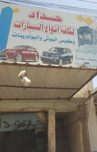 حداد سيارات • كبس بوش • سيد علاء الميالي