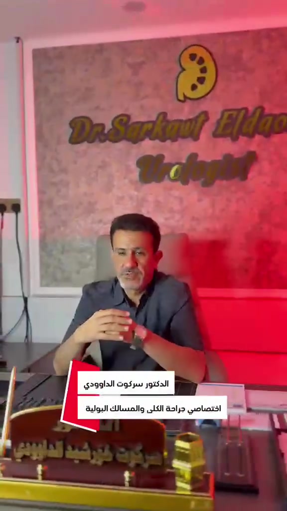 🔴سلام علیکم:
🔴غدا الاحد الدكتور سركوت الداودي يتواجد بالعيادة

🔴اختصاصی جراحە الکلی والمسالك البولیە و التناسلیە و البروستات و الضعف الجنسی و العقم

 🔴طوزخورماتو حي جمهوریە شارع حسن قوان مجمع سلام الطبي
رقم حجزواستفسار  ***********
