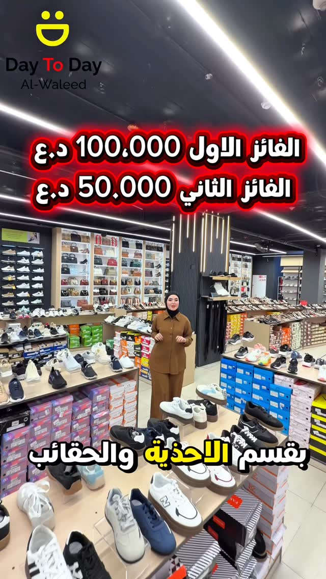 ⁨	🎉🔥 مسابقة قسم الأحذية والحقائب رجعت بقوة! 🔥🎉

فرصتك تربح ويانة بكل سهولة! 😍🎁
اتبع الشروط كاملة حتى تضمن دخولك بالسحب 👇

✅ شروط الاشتراك:
1️⃣ متابعة صفحة دي تو دي الوليد للأحذية والحقائب.
2️⃣ نشر حساب دي تو دي الوليد للأحذية والحقائب على الستوري مع عمل تاك للحساب.
3️⃣ إرسال رقم هاتفك لتسهيل التواصل في حال كنت أحد الفائزين.
4️⃣ إرسال سكرين شوت للستوري بعد مرور 23 ساعة من نشره، للتأكد من بقاء الستوري وضمان الدخول في السحب.
5️⃣ عمل منشن (Tag) لـ 5 أشخاص في تعليقات هذا المنشور.

⚠️ عدم الالتزام بأي شرط من الشروط أعلاه يعني عدم دخولك في السحب.

🍀 نتمنى التوفيق للجميع، والفائز يمكن تكون إنت!
يلا شارك هسه ولا تضيع الفرصة! 💛

#DayToDay_AlWaleed #دي_تو_دي_الوليد #أحذية #حقائب #مسابقة العراق Giveaway InstagramReels⁩


**إذا كنت صاحب هذا الإعلان وتريد حذفه لأي سبب، رجاءا أرسل رسالة إلى الدعم الفني**