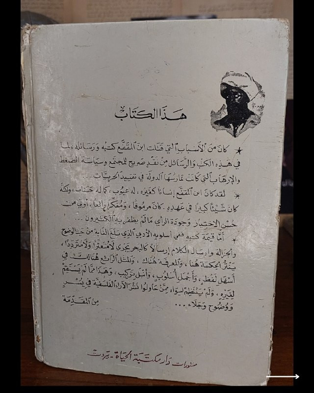 "روائع النثر العربي الحكيم وأصول الأدب والسياسة في مجلد تراثي واحد!"
📜
💚
📘
(آثار ابن المقفع) (الأعمال الكاملة)
للمؤلف: عبد الله بن المقفع
الناشر: منشورات دار مكتبة الحياة - بيروت.
⚜️
📚
✨
عن هذه النسخة التراثية:
سنة الطبع: طبعة أصلية كلاسيكية (سلسلة من التراث العربي).
الحالة: ممتازة
✅
⚜️
​كليلة ودمنة
​الأدب الكبير
​الأدب الصغير
​الدرة اليتيمة
​رسالته في الصحابة
​الآثار الأخرى
الموضوع:
موسوعة أدبية وفلسفية شاملة تجمع أمهات كتب ابن المقفع كاملة في مجلد واحد:
(كليلة ودمنة، الأدب الكبير، الأدب الصغير، الدرة اليتيمة، ورسالته في الصحابة)، يتنقل الفكر فيها بين الحكمة السياسية والأخلاق ونقد المجتمع، تهم جداً أساتذة وطلاب الأدب العربي، الباحثين في الفلسفة والأخلاق، وهواة اقتناء الطبعات اللبنانية الكلاسيكية الرصينة.
للحجز
🔻
:
البوت:
@PH_900bot
أو واتساب: ***********
