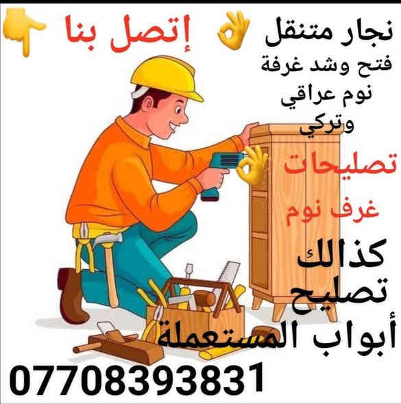 🔨✨ هل تبحث عن نجار مبدع #داخل_الموصل يحقق لك ما تتمنى؟ ✨🔨
📌 نجارة احترافية بكل تفاصيلها:
✅ فتح وشد غرف نوم عراقي وتركي 
#تصليحات 
#صبغ_وتلميع 
#كذالك_تصليحات_أبواب_مستعمله
✅   نقل داخل الموصل فقط 
✅ صيانه الاثاث وحل جميع مشاكل الغرف والاثاث من 👌👇🛠️
تبديل سكك المجرات وقلابات الأبواب 
✅ شغل مرتب ودقة عالية
📍 خبرة – إبداع – التزام بالمواعيد
👈تابع الصفحة ليصلك كل ما هو جديد أخوكم وخادمكم
#نجار_متنقل_في_الموصل 
https://www.facebook.com/share/1CcXAKpj8q/

📞 للتواصل ***********‪
