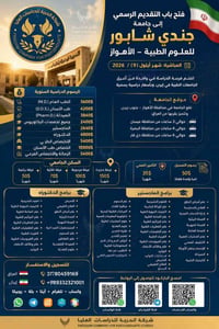 جندي شابور الطبية • الأهواز • بصرة وميسان