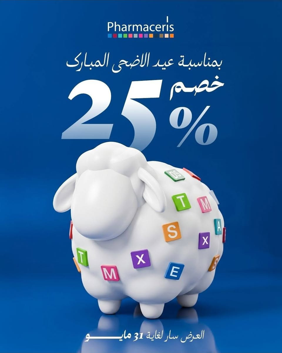 🚨 بنات لا تضيعون الفرصة 🚨
استغلّي خصم 25% على منتجات شركة فارمسيز الطبية ✨🔥

كريم أساس طبي علاجي ✨
مو مجرد ميك أب… عناية + علاج + تغطية بنفس الوقت 😍

✔️ مناسب لجميع أنواع البشرة
✔️ حتى البشرة الحساسة
✔️ يحتوي على واقي شمس ☀️
✔️ برايمر + كونسيلر بمنتج واحد
✔️ يساعد على علاج آثار الحبوب
✔️ يصغّر المسامات ويصفي البشرة
✔️ يخفف الكلف والاسمرار
✔️ يمنح البشرة نعومة وانتعاش طبيعي
✔️ يخلي بشرتج مرتبة ومشرقة طول اليوم ✨

تغطية فخمة بدون تكتل 😍
إحساس خفيف وكأنج بدون ميك أب 🤍

إذا تريدين بشرة صافية ومكياج راقي بنفس الوقت… فهذا المنتج إلهج حرفياً 🔥

العرض لفترة محدودة ⏳
لا تفوتين خصم الـ 25% 💥

#فارمسيز #كريم_اساس #مكياج_طبي #بشرة_صافية #ميكاب #كونسيلر #برايمر #واقي_شمس #علاج_البشرة #العناية_بالبشرة #بشرة_مثالية #خصومات #العراق #بنات #ميكب_يومي


**إذا كنت صاحب هذا الإعلان وتريد حذفه لأي سبب، رجاءا أرسل رسالة إلى الدعم الفني**