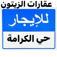 الزيتون شارع60 • ٢ غرف • بناء حديث