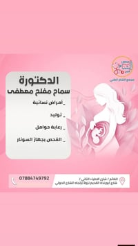 مجمع الشام الطبي • د. سماح مفلح العاني • نساء وتوليد