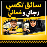 سائق تكسي • سيارات مكيفة • بابل