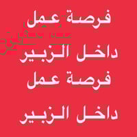 الزبير سوق الكبير • لف وشد إعلانات • وجبة غذاء