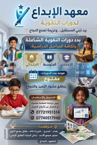 دورات تقوية • ابتدائي-متوسط-اعدادي • الأصليخ بغداد