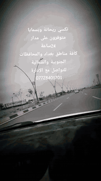 حبايب قلبي لكل زبائن تكسي ريحانه والمناطق المجاوره اله وكافة مناطق بغد...