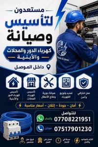 تأسيس وصيانة كهرباء • محلات • الموصل