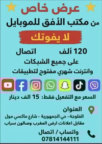 يوتيوب وتيك توك مفتوح • رصيد ١٢٠ الف • صلاحية شهر