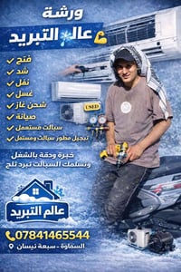 صيانة تبريد • شحن غاز • سبعه نيسان