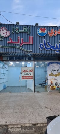 محلان للإيجار • البصرة الطويسة • ٥٫٥×٥٫٥م