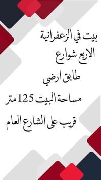 الزعفرانية الأربع شوارع • ١٢٥م • بيت طابق أرضي