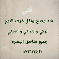 سيارة نقل • نقل غرف • البصرة