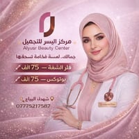 فلر الشفة • بوتوكس • شهداء البياع