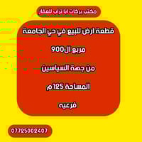 قطعة ارض للبيع في حي الجامعة  مربع ال900  من جهة السياسين  المساحة 125...