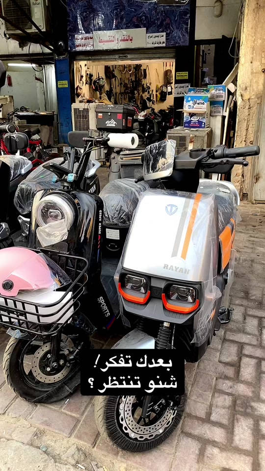 🚚⚡ هل تبحث عن دراجة شحن كهربائية قوية وعملية لتطوير شغلك؟ 🔥 مو أي دراجة شحن… هذا مستوى ثاني! إذا تدور على القوة، التحمل، والتوفير بنفس الوقت، معرض أبو يوسف وفرلك أفضل دراجات الشحن الكهربائية بمواصفات تخدم شغلك يوميًا وتساعدك تنجز أكثر بأقل كلفة. 💯 ✅ قدرة تحميل ممتازة ✅ بطاريات قوية وعمر تشغيل عملي ✅ اقتصادية بالتشغيل والصيانة ✅ مناسبة للتوصيل ونقل البضائع داخل المدينة ✅ موديلات حديثة ومواصفات متنوعة ✔️ البيع نقدًا وبالتقسيط ✔️ بيع جملة ومفرد ✔️ توصيل متوفر لجميع محافظات العراق 🇮🇶 🚨 عروض قوية وأسعار منافسة الكمية محدودة… لا تضيع الفرصة واحجز دراجتك اليوم 🔥 📍 الأعظمية – شارع 20 – قرب جامع نشمية 📞 *********** معرض أبو يوسف… شريكك الأول بالدراجات الكهربائية ⚡ #معرض_ابو_يوسف #دراجات_شحن #دراجات_كهربائية #العراق #تيك_توك_ا
