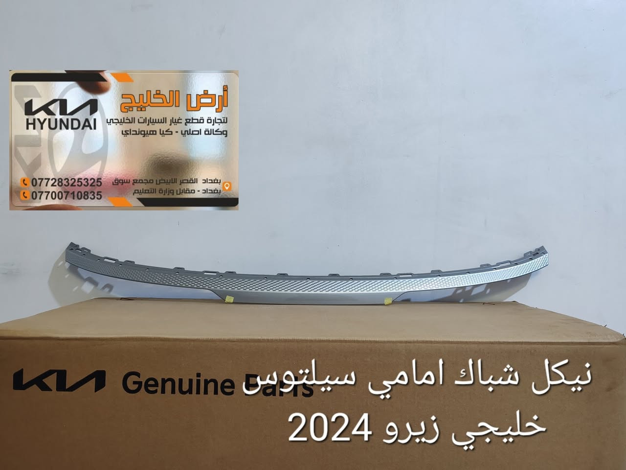 من مصانع شركة كيا وهيونداي مباشرة الى شركتنا تعلن شركة ارض الخليج عن وصول قطع غيار كيا سيلتوس وسبورتج وسورينتو وتوسان خليجي وكالة فقط للسيارات الخليجي الزيرو.
شركة ارض الخليج لتجارة قطع غيار السيارات الخليجي الزيرو الوكاله. . HYUNDAI.   KIA.

موقع الشركة على خراط كوكل 
https://maps.app.goo.gl/mkA6zkw2E4axo2W5A?g_st=aw

رابط الصفحة في فيس بوك
https://www.facebook.com/share/1APKZ8kHLS/

رابط الانستغرام
https://www.instagram.com/alkhalij_kia.hyundai?utm_source=qr&igsh=MWRlbHp3aHRlZms4dA==

رابط التيك توك
https://www.tiktok.com/@alkhalij_kia.hyundai?_t=ZS-8uIa5f2eWZD&_r=1
بغداد/ القصر الابيض/ مجمع سوق بغداد/ مقابل وزارة التعليم العالي
***********
***********

#سوق_بغداد #سبورتج #توسان #سورنتو #سيلتوس  #قطع_غيار_وكالة #كيا_هيونداي #ارض_الخليج
