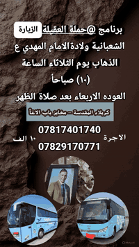 للتذكير فقط / الانطلاق يوم الثلاثاء الساعة (١٠) صباحأ من امام حسينية الزهراء ع 
ملاحظة :- باقي (١٠) مقاعد الباص الرابع
