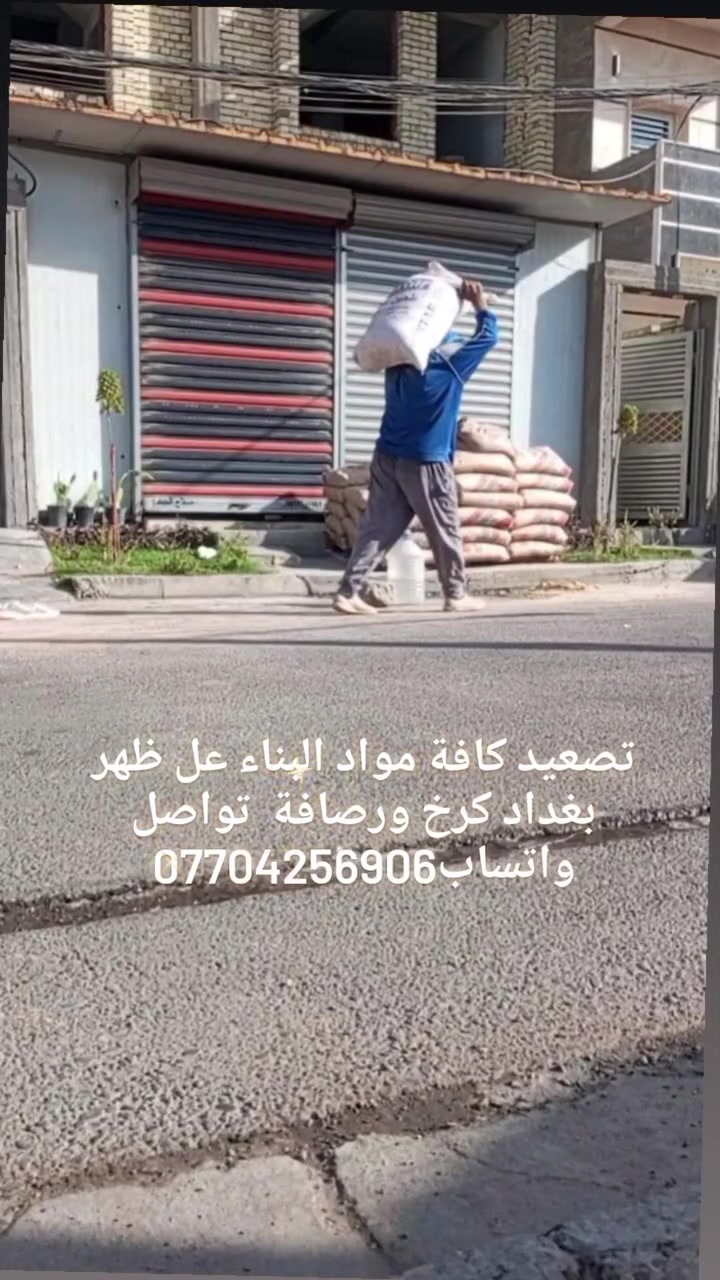 *********** تصعيد كافة مواد البناء عل ظهر بغداد كرخ ورصافة واتساب عل خط
