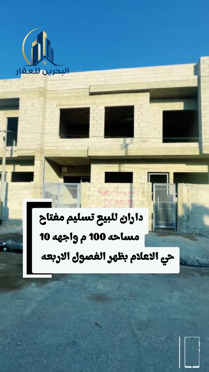 📢( إعلانـــ  إعلانــــ ) 📢 

📢داران للبيـــع تسليم مفتاح 

◾️ العنوان/حي الاعلام بظهر الفصول الاربعه
◾️مساحه : 100م واجهه 10 لكل دار

◾️ يحتوي 4 غرف نوم وهول واستقبال ومطبخ وصحيات بالطابقين

☑️ لمعرفة الاسعار وباقي العروض على
     رابط التلكرام والواتساب

  [https://t.me/+qTZcegvM12c4NmNi](https://t.me/+qTZcegvM12c4NmNi) 

[https://chat.whatsapp.com/DMjChweRxHdK65JdzVDy1z?mode=gi_t](https://chat.whatsapp.com/DMjChweRxHdK65JdzVDy1z?mode=gi_t)

☑️ للاستفسار مــراجعــــة #مكتــــب_البـحريـــن
حــــي الحدبــــاء قــــرب مرطبــــات البحريــــن
او الاتصــــال علــــى الرقــــم :
📞 *********** 
☎️ ***********
