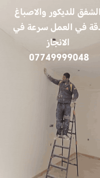 الشفق للديكور والاصباغ دقة في العمل سرعة في الانجاز للتواصل 0783794109...