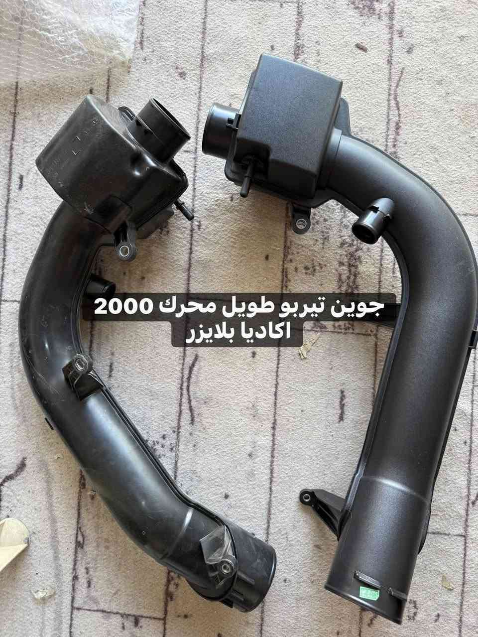 ترافرس اكاديا 2018-2025
الليث لقطع الغيار 

النجف الكوفة شارع جسر الامام علي ع قرب بانزين خانة ريبال 

من الساعة 9 صباحا لغاية 2 بعد الظهر

***********

***********

يوجد توصيل لجميع المحافظات
