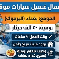 اليرموك • غسيل سيارات • مبيت ووجبات