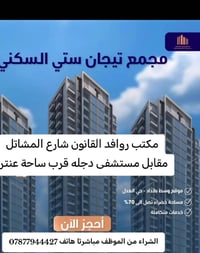 هل تحلم بسكن راقي عصري بتصاميم حديثة تلبي احتياجات كل عائلة في احد ابر...