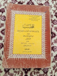 كتاب المحتسب • الجزء الأول • طبعة مصرية ٢٠٠٤