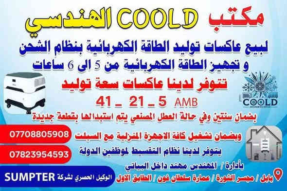 السلام عليكم ورحمة الله وبركاته
تم وصول وجبه جديده من عاكسات توليد الطاقة الكهربائية عن طريق الشحن
وتوليد الطاقه الكهربائيه عن طريق الألواح الشمسيه
في مكتب COOLD. الهندسي
الوكيل الحصري في بابل

حيث يتوفر عده. انواع من عاكسات توليد الطاقه
تبدأ من 5.     14.     21.      25.       42
امبير

وباسعار جديده 
وضمان البطاريه  لمده 6 سنوات
وضمان الجهاز. لمده سنتين

وفي حاله العطل او الخلل يستبدل بجهاز جديد  من خلال كارت الضمان

الأسعار تبدأ من 750 الف
الى  خمسه ملايين دينار
مع التوصيل

كادر متخصص ب التنصيب
توصيل لكل محافظات العراق

حله    مجسر  الثوره عماره سلطان فون الطابق الاول

التواصل عبر الواتساب ***********
المهندس مهند البياتي

الضمان والثقه  شعار المكتب
