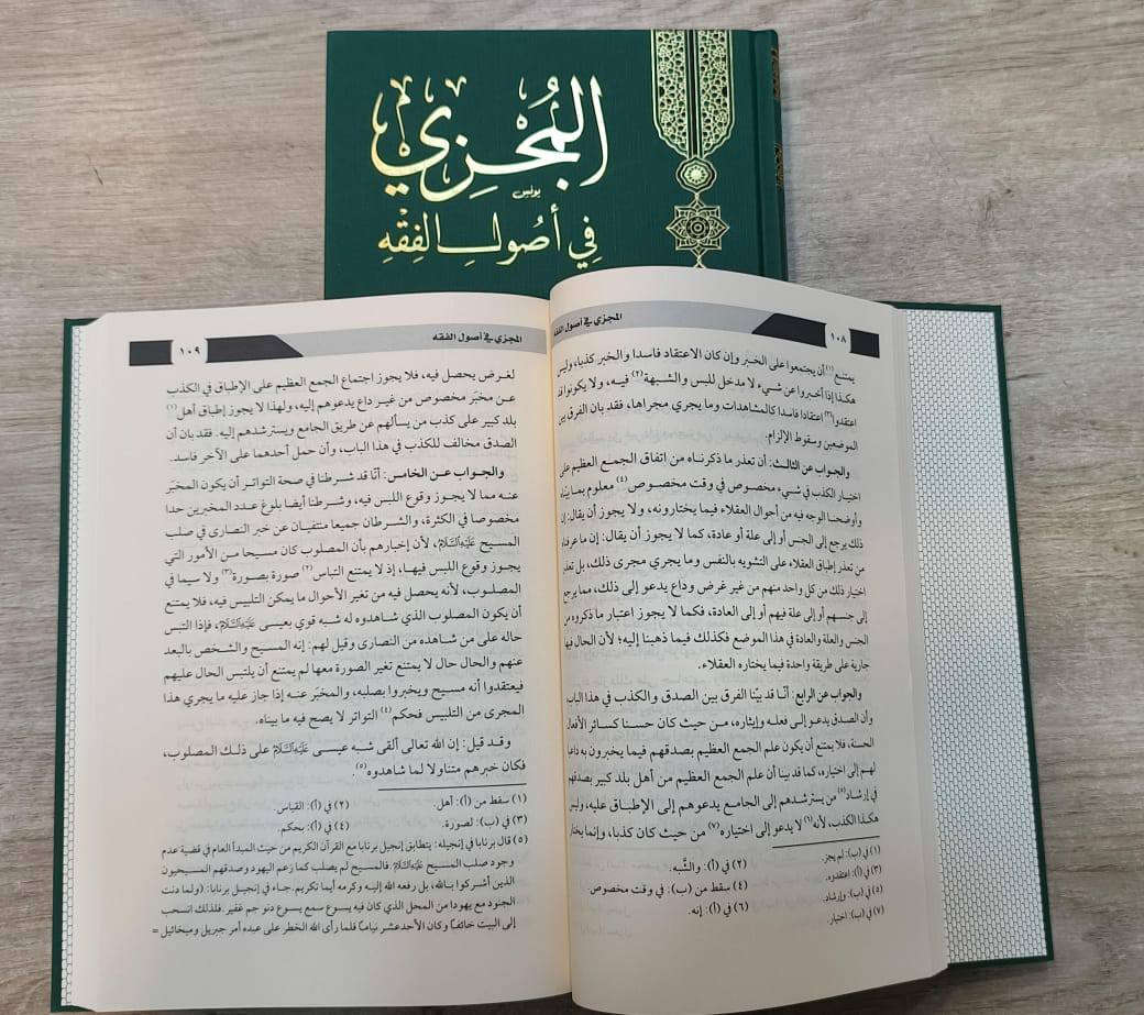 وصلنا حديثا 

المجزي
 في اصول الفقه 

تاليف : الامام ابي طالب يحيى بن الحسين الهاروني 

تحقيق : الدكتور عبدالكريم جدبان 

الناشر : دار نقطة

4 مجلدات ورق شاموا 

السعر : 60.000

للطلب يرجى مراسلتنا على صفحة المكتبة 
او على الواتس اب رقم ***********

للتعرف على بقية العناوين
قناة المكتبة على التليكرام
https://t.me/alsanjaribookshop

يوجد توصيل الى جميع المحافظات
